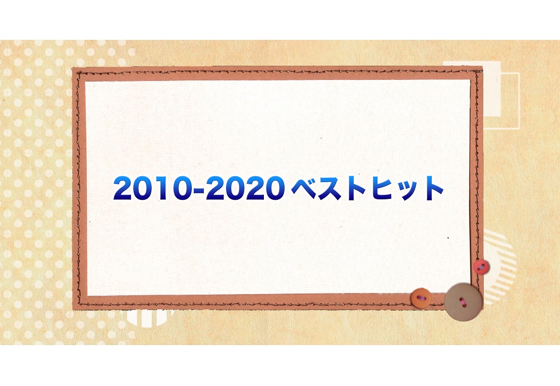 2010-2020ベストヒット