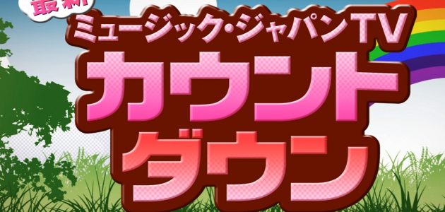 最新！ミュージック・ジャパンTVカウントダウン TOP20