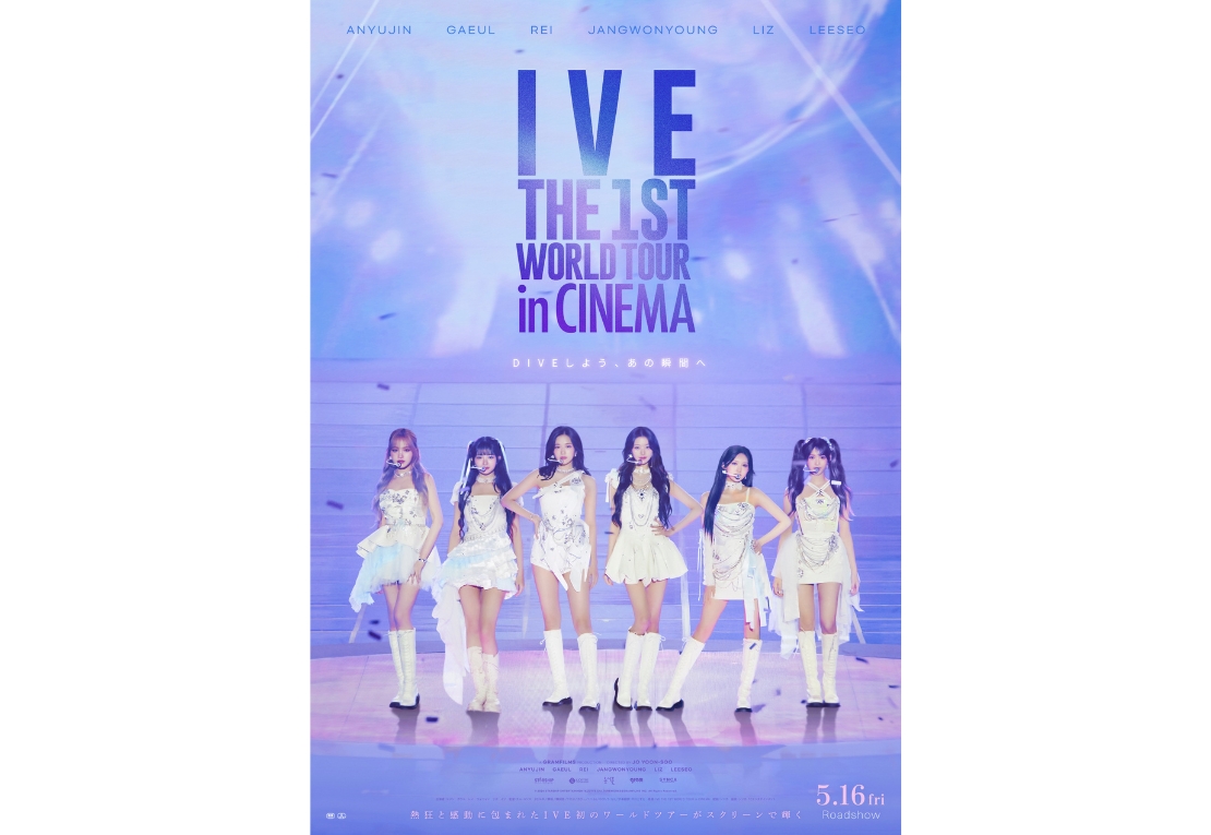 映画「IVE THE 1ST WORLD TOUR in CINEMA」