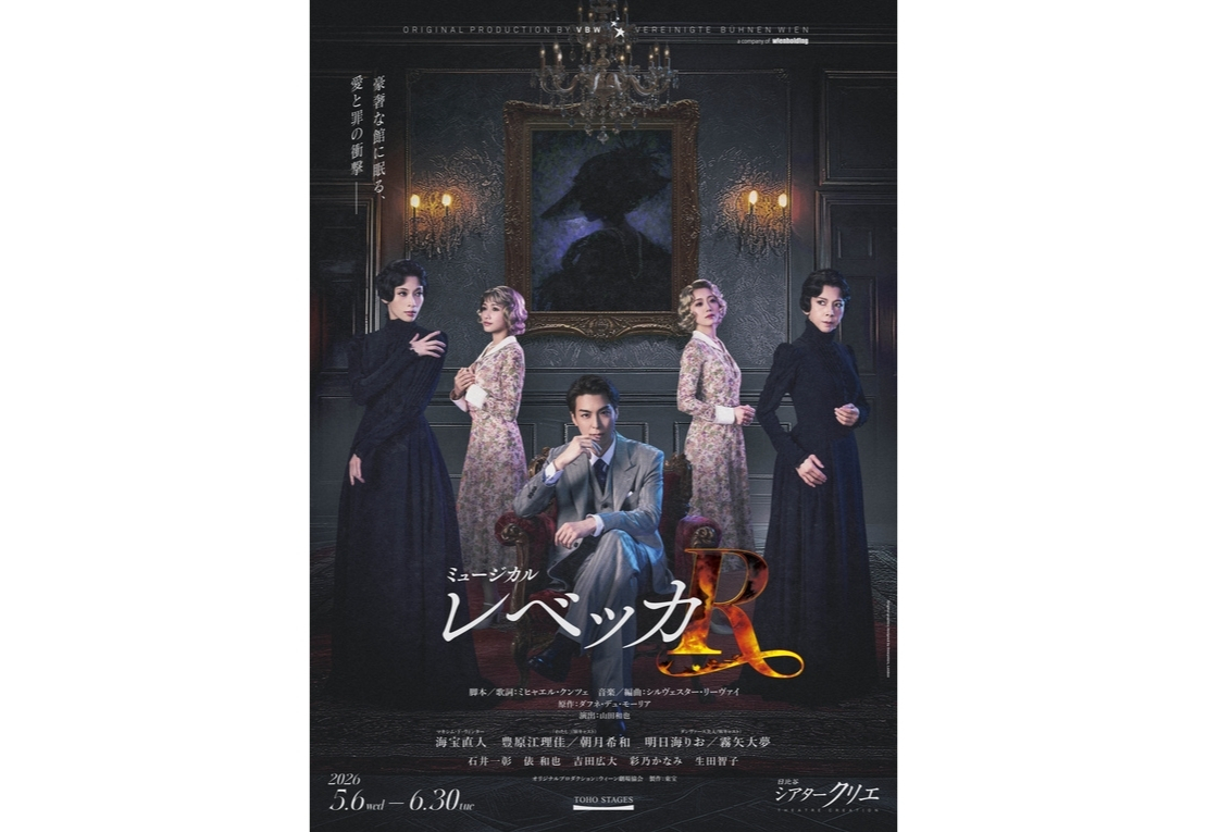 ミュージカル『レベッカ』