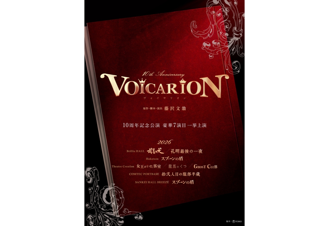 『VOICARION 10周年記念公演』