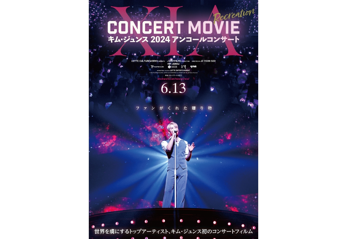 映画『XIA CONCERT MOVIE：RECREATION ～キム・ジュンス 2024アンコールコンサート』