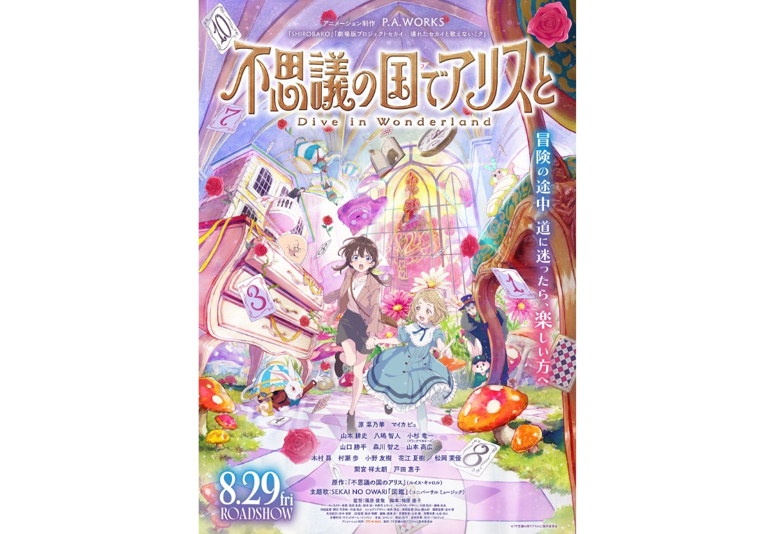 『不思議の国でアリスと -Dive in Wonderland-』