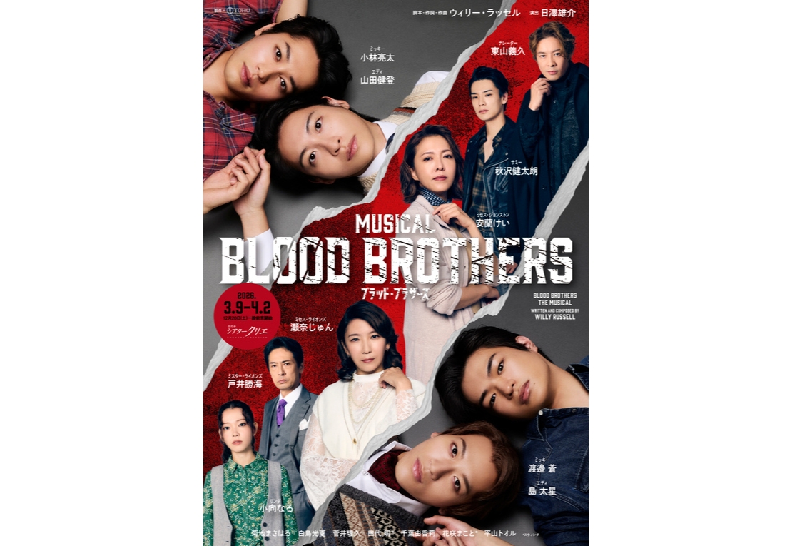 ミュージカル『ブラッド・ブラザーズ』