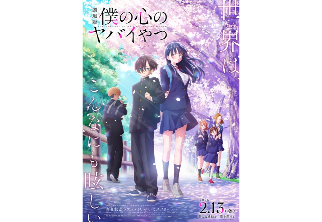 劇場版『僕の心のヤバイやつ』