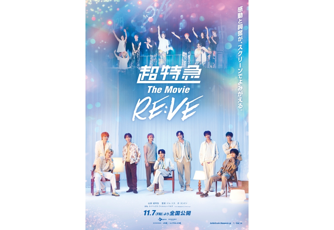 映画『超特急 The Movie RE:VE』