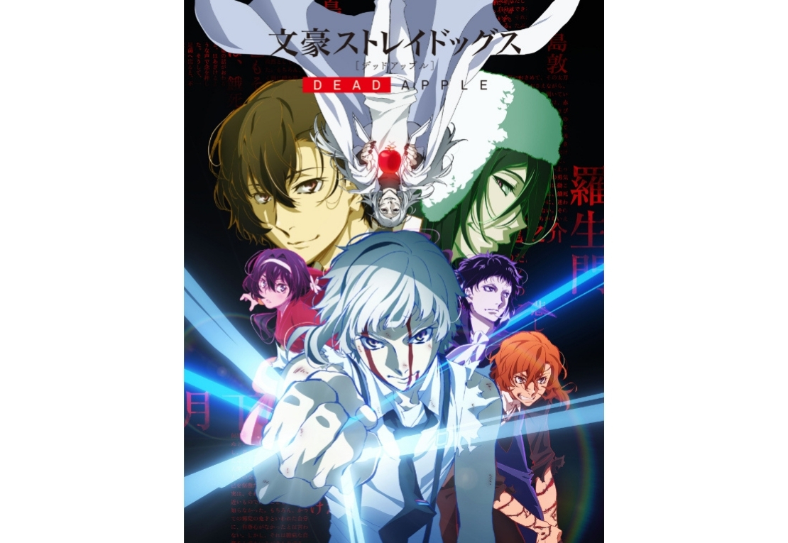映画『文豪ストレイドッグス DEAD APPLE』復刻上映