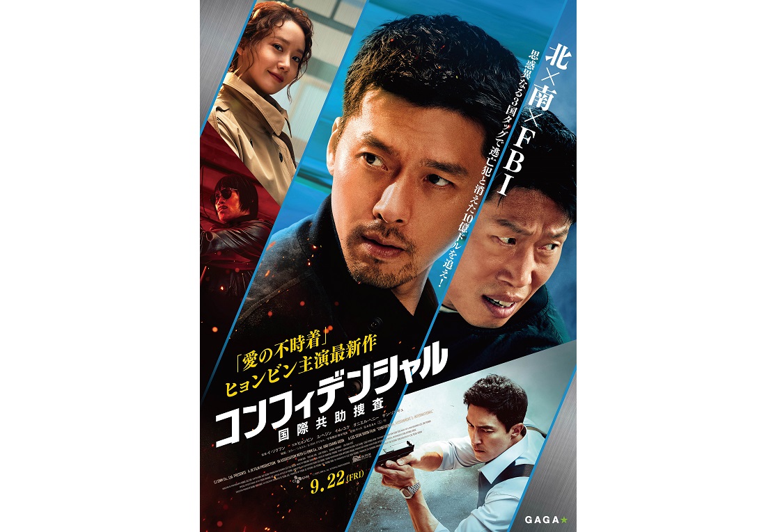 映画『コンフィデンシャル:国際共助捜査』