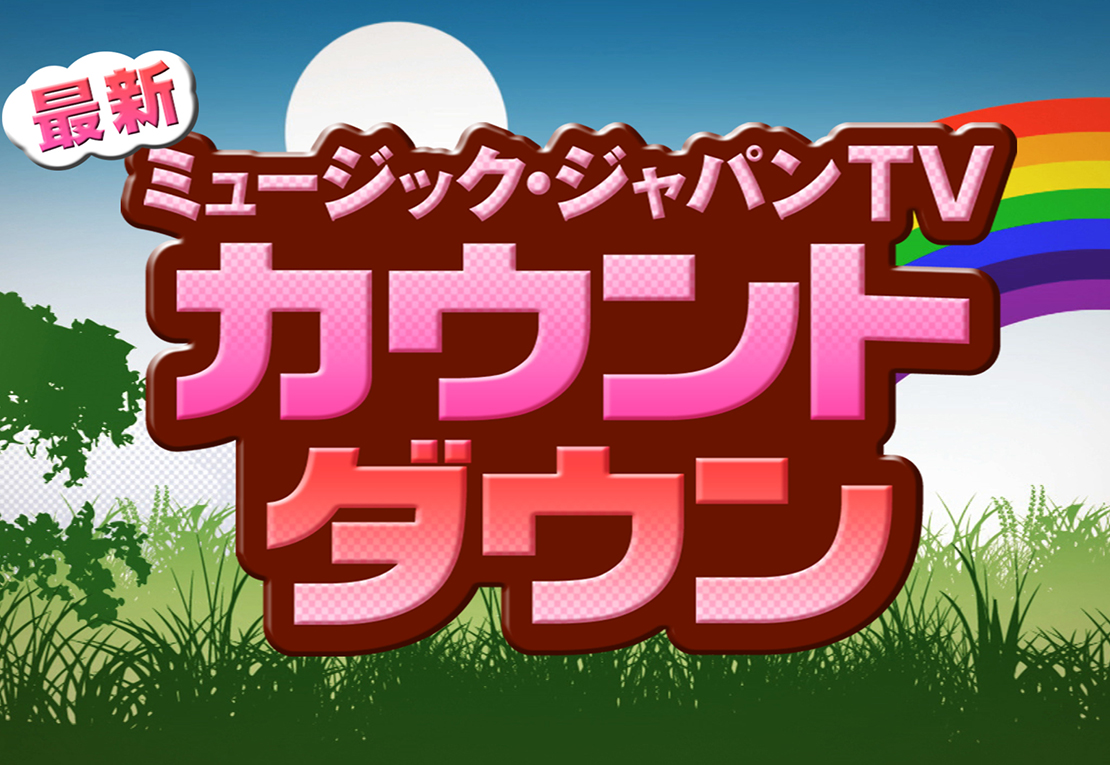 最新！ミュージック・ジャパンTVカウントダウン