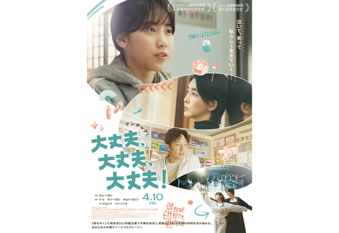 映画『大丈夫、大丈夫、大丈夫！』