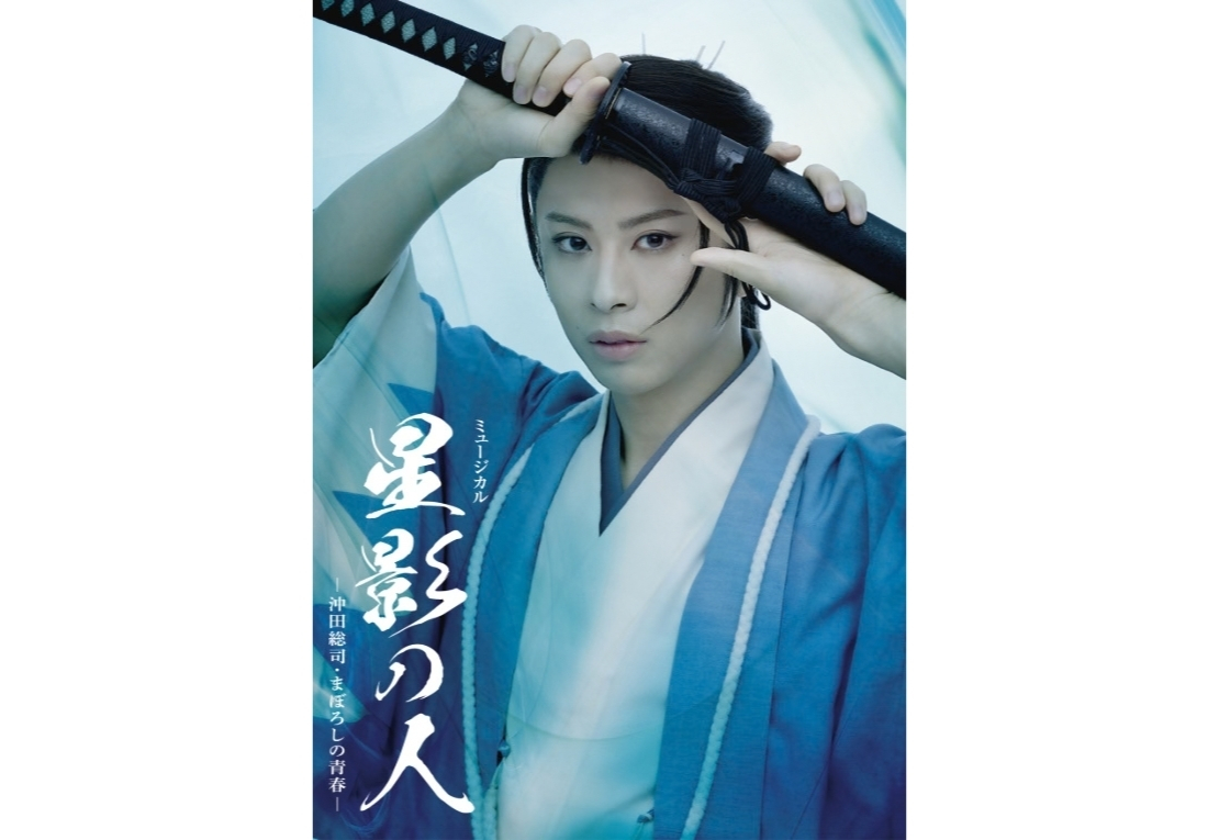 「ミュージカル『星影の人』-沖田総司・まぼろしの青春-」