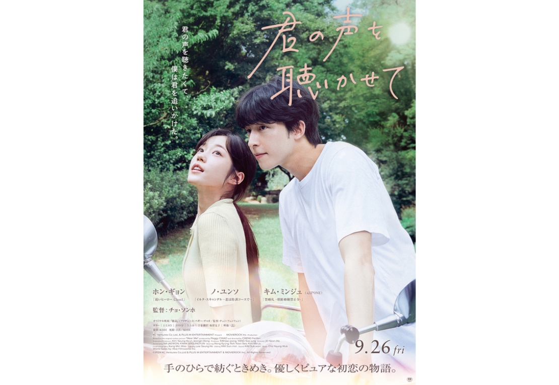 映画「君の声を聴かせて」