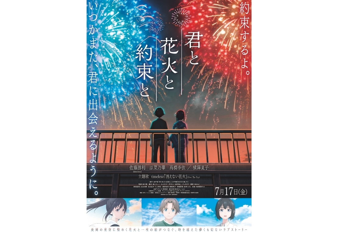 アニメーション映画『君と花火と約束と』