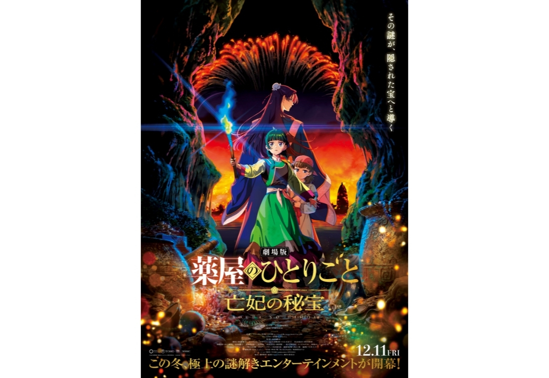 『劇場版 薬屋のひとりごと 亡妃の秘宝』