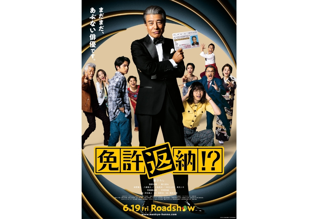『免許返納!?』