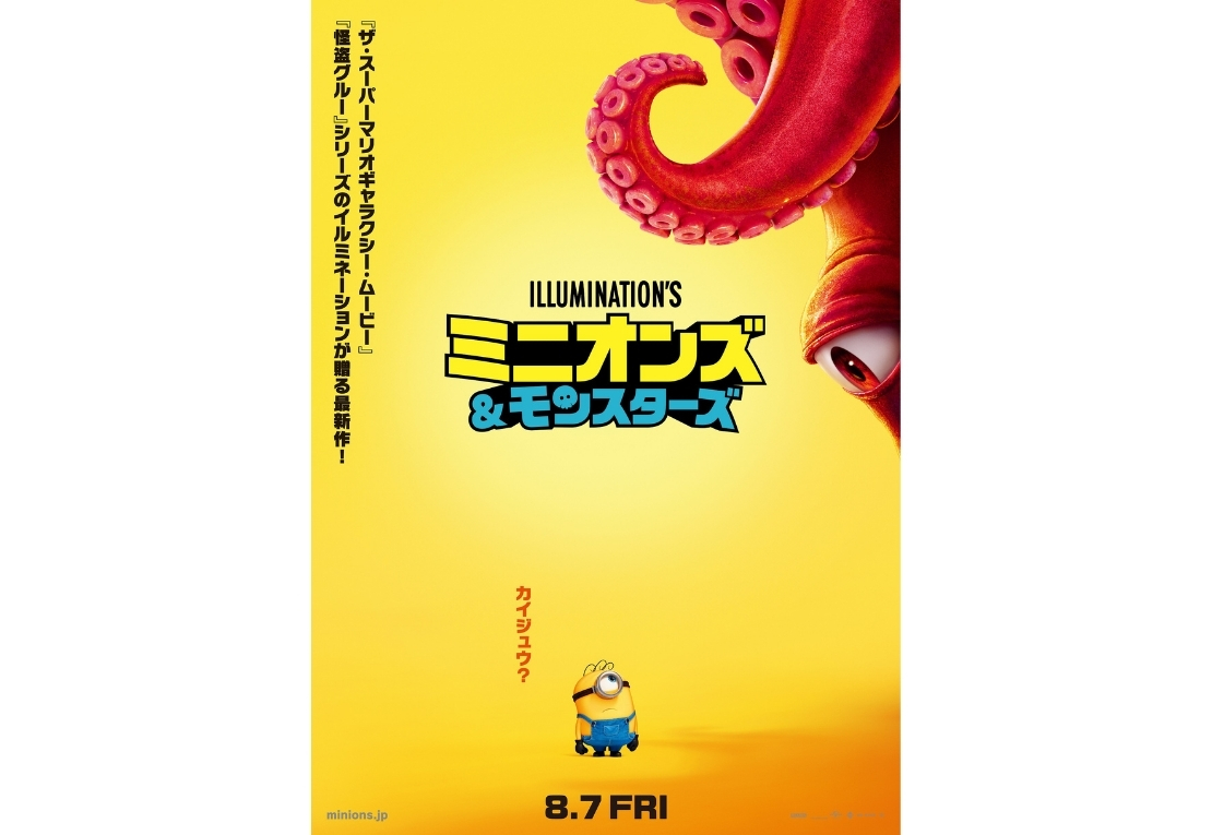 『ミニオンズ&モンスターズ』