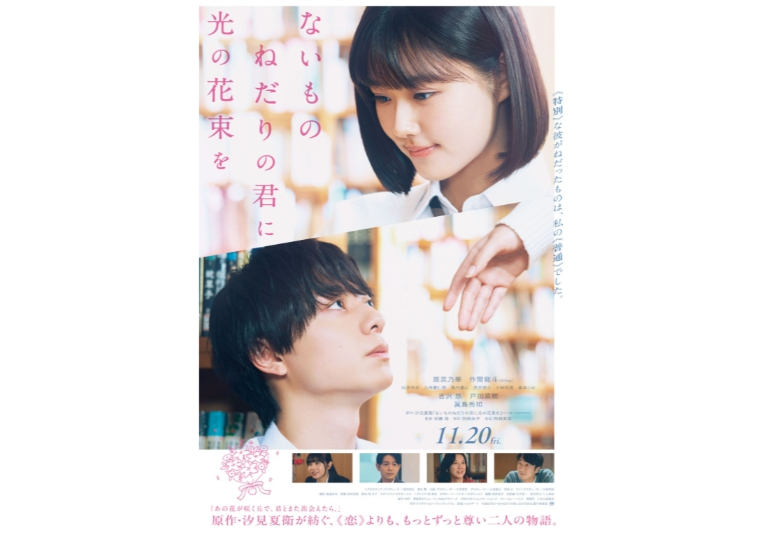 映画『ないものねだりの君に光の花束を』