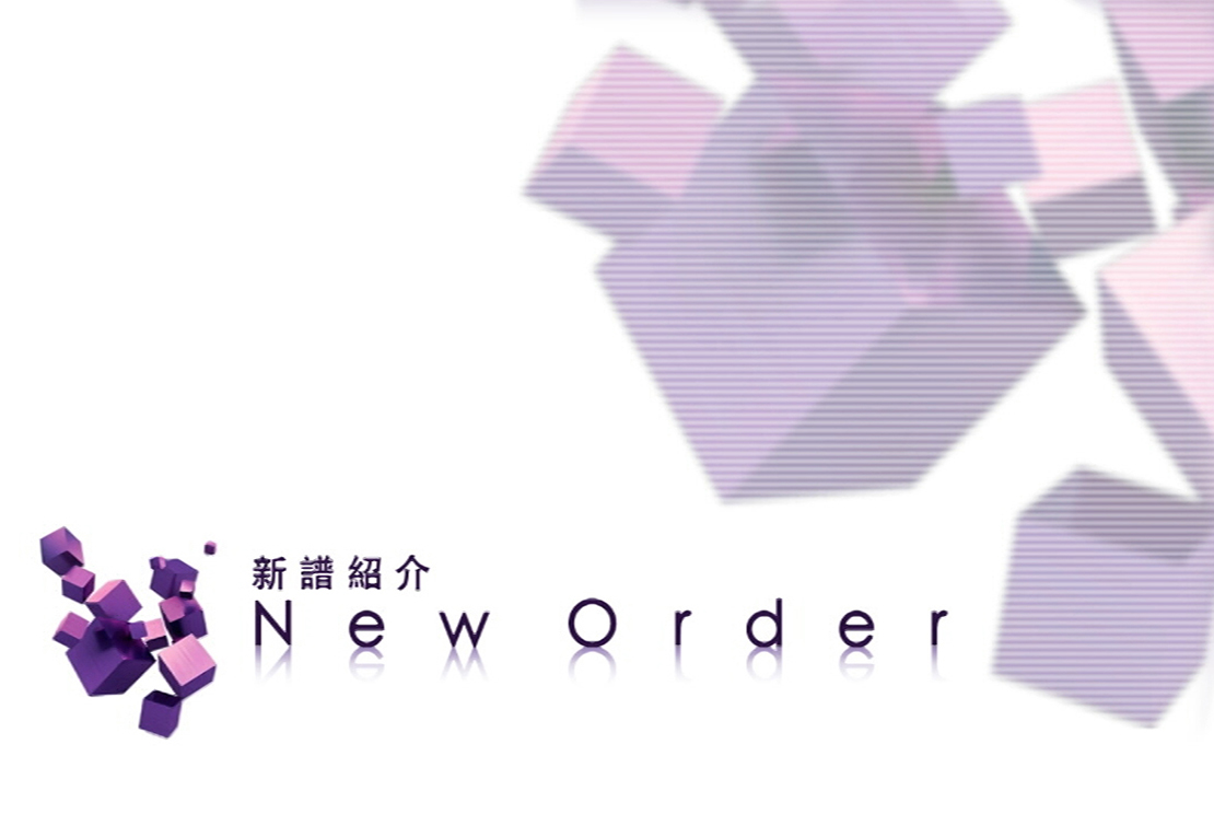 新譜紹介 New Order