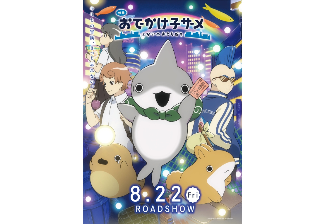 『映画 おでかけ子ザメ とかいのおともだち』