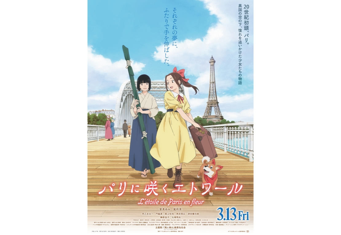 劇場アニメ『パリに咲くエトワール』