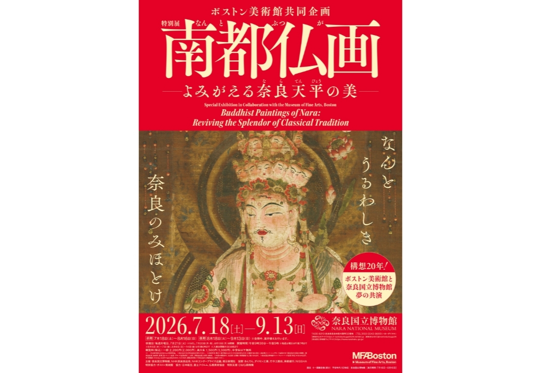 特別展『南都仏画―よみがえる奈良天平の美―』