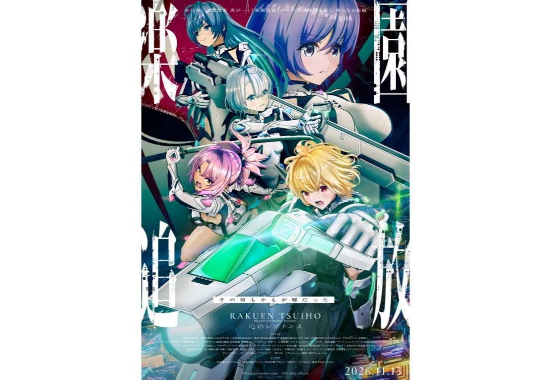 『楽園追放 心のレゾナンス』