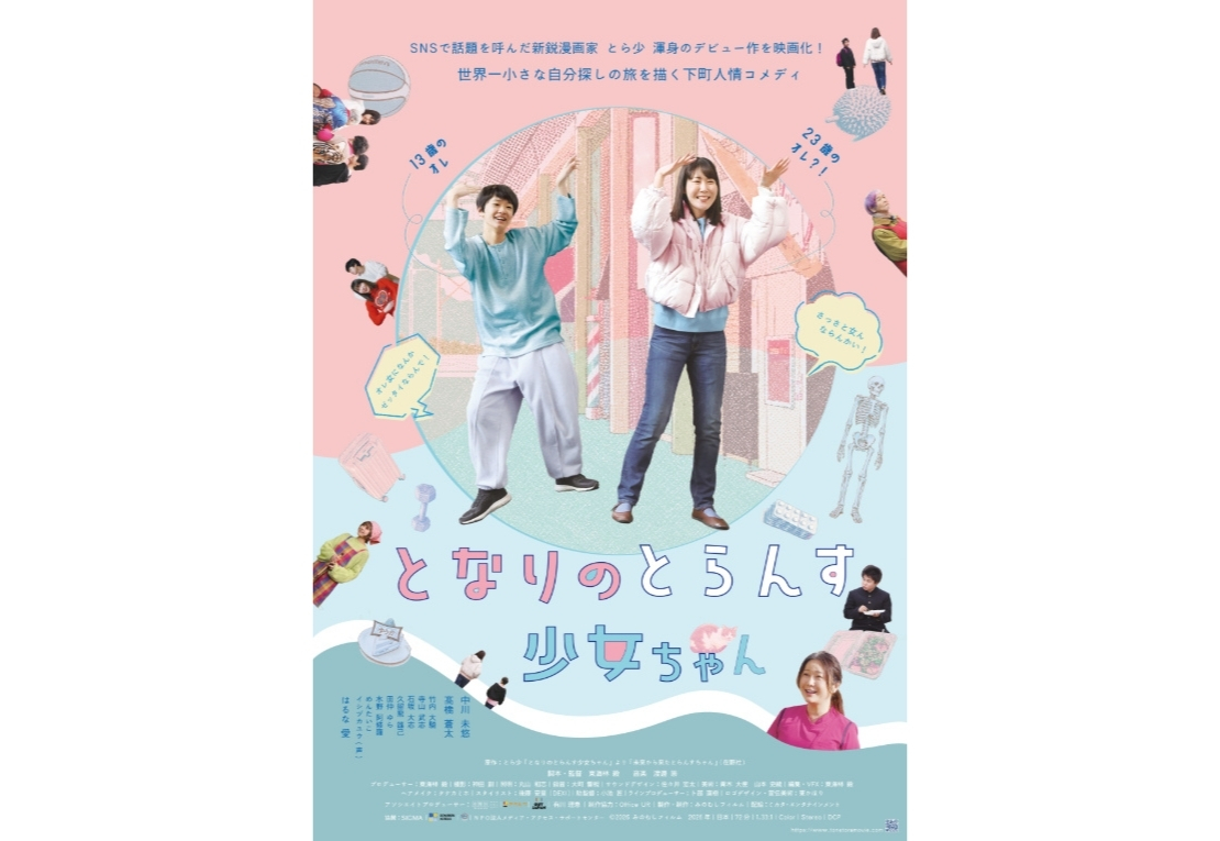 映画『となりのとらんす少女ちゃん』