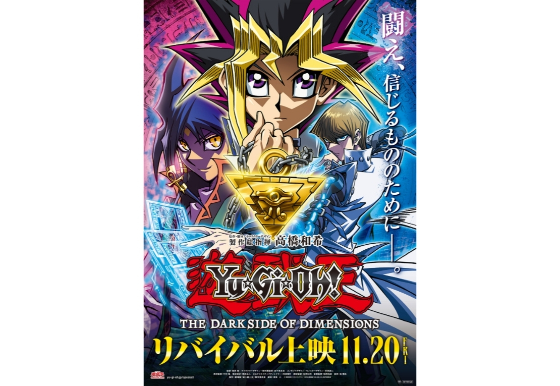 劇場版『遊☆戯☆王THE DARK SIDE OF DIMENSIONS』リバイバル上映