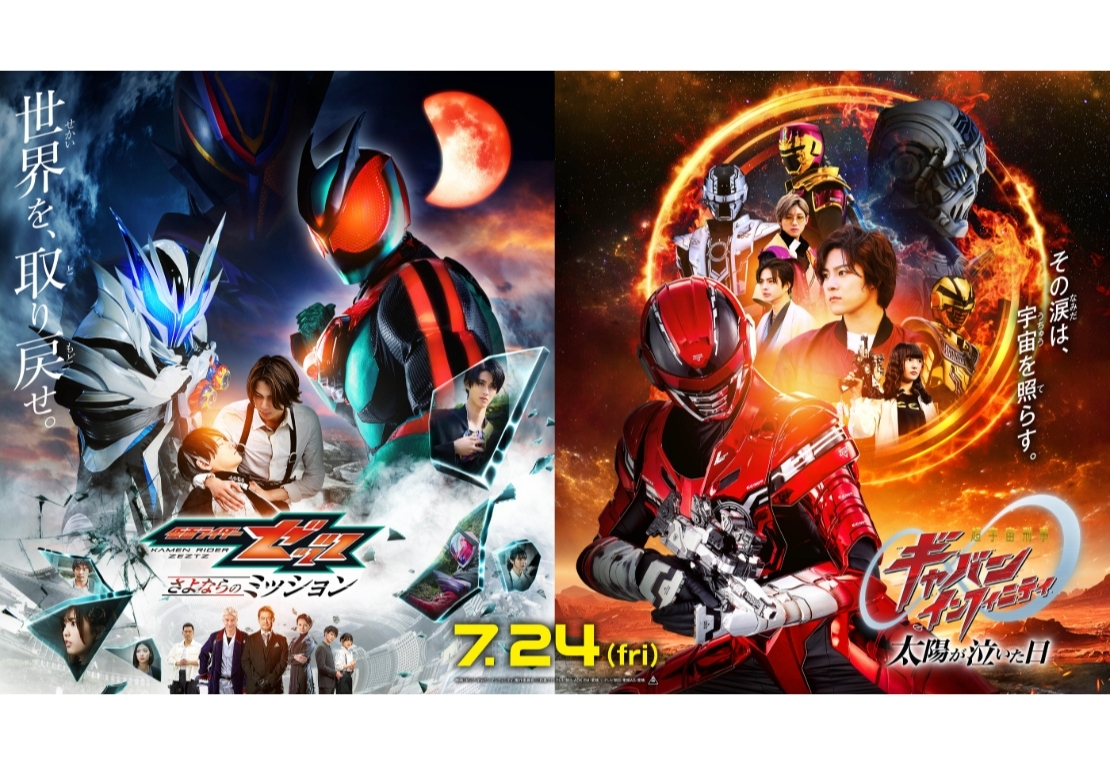 映画『仮面ライダーゼッツ さよならのミッション』『超宇宙刑事ギャバン インフィニティ 太陽が泣いた日』