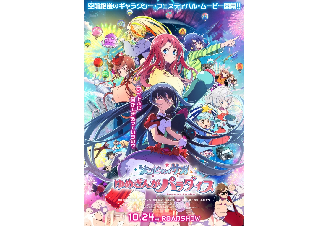 劇場版『ゾンビランドサガ ゆめぎんがパラダイス』